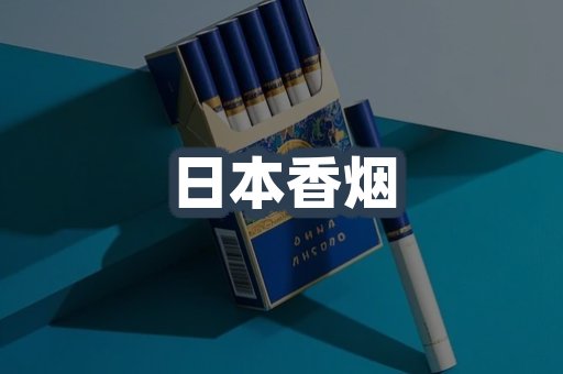 日本香烟