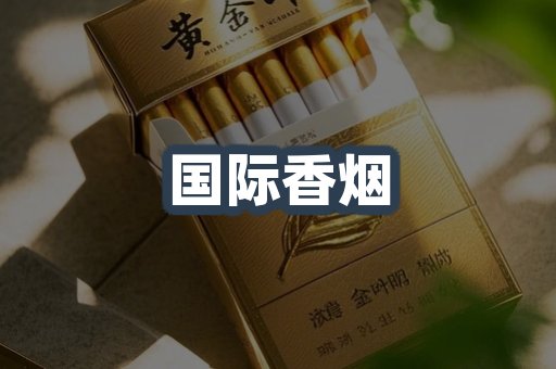 国际香烟