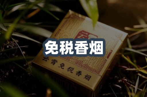 免税香烟