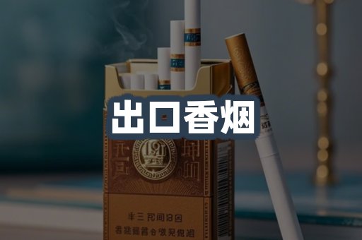 出口香烟