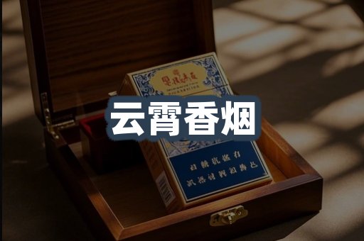 云霄香烟